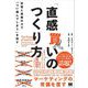 「直感買い」のつくり方 記憶と連想の力で「つい選んでしまう」を促す（翔泳社） [電子書籍]