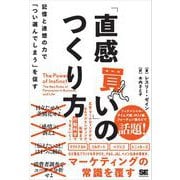 「直感買い」のつくり方 記憶と連想の力で「つい選んでしまう」を促す（翔泳社） [電子書籍]