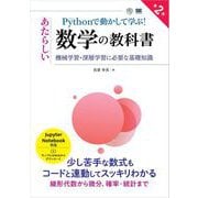 Pythonで動かして学ぶ！あたらしい数学の教科書 第2版 機械学習・深層学習に必要な基礎知識（翔泳社） [電子書籍]