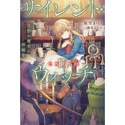 サイレント・ウィッチ IX -extra- 沈黙の魔女の短編集（KADOKAWA） [電子書籍]