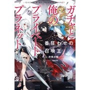 ガチャと俺のプライベートプラネット 番狂わせの召喚王（KADOKAWA） [電子書籍]