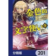 金色の文字使い 勇者四人に巻き込まれたユニークチート―【分冊版】 201（KADOKAWA） [電子書籍]