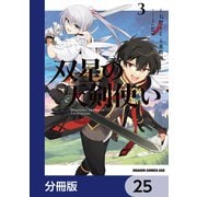 双星の天剣使い【分冊版】 25（KADOKAWA） [電子書籍]
