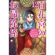 百花宮のお掃除係 12 転生した新米宮女、後宮のお悩み解決します。（KADOKAWA） [電子書籍]