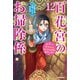 百花宮のお掃除係 12 特装版【短編小説付き】 転生した新米宮女、後宮のお悩み解決します。（KADOKAWA） [電子書籍]