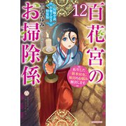 百花宮のお掃除係 12 特装版【短編小説付き】 転生した新米宮女、後宮のお悩み解決します。（KADOKAWA） [電子書籍]