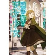 図書館の天才少女 3 ～本好きの新人官吏は膨大な知識で国を救います！～（KADOKAWA） [電子書籍]