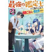 最強の鑑定士って誰のこと？ 24 ～満腹ごはんで異世界生活～（KADOKAWA） [電子書籍]
