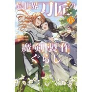 異世界刀匠の魔剣製作ぐらし 6（KADOKAWA） [電子書籍]