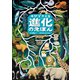 ゆびでたどる進化のえほん（KADOKAWA） [電子書籍]