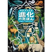 ゆびでたどる進化のえほん（KADOKAWA） [電子書籍]