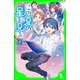 この夏の星を見る（上）（KADOKAWA） [電子書籍]
