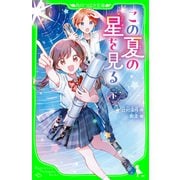 この夏の星を見る（下）（KADOKAWA） [電子書籍]