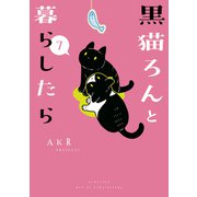 黒猫ろんと暮らしたら7（KADOKAWA） [電子書籍]