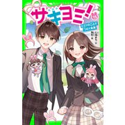 サキヨミ！（15） ヒミツの二人でつむぐ未来（KADOKAWA） [電子書籍]