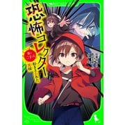 恐怖コレクター 巻ノ二十六 引きさかれた兄妹（KADOKAWA） [電子書籍]