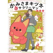 かみさまキツネとサラリーマン（KADOKAWA） [電子書籍]