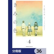 きみの色【分冊版】 36（KADOKAWA） [電子書籍]