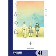 きみの色【分冊版】 41（KADOKAWA） [電子書籍]