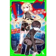 パーフェクト・セキュリティ 彼は無敵のボディガード（KADOKAWA） [電子書籍]