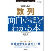 改訂版 志田晶の 数列が面白いほどわかる本（KADOKAWA） [電子書籍]