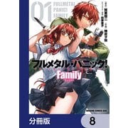 フルメタル・パニック！ Family【分冊版】 8（KADOKAWA） [電子書籍]