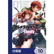 フルメタル・パニック！ Family【分冊版】 10（KADOKAWA） [電子書籍]