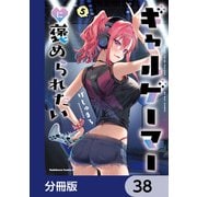 ギャルゲーマーに褒められたい【分冊版】 38（KADOKAWA） [電子書籍]