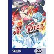 聖剣が最強の世界で、少年は弓に愛される ～封印された魔王がくれた力で聖剣士たちを援護します～【分冊版】 23（KADOKAWA） [電子書籍]