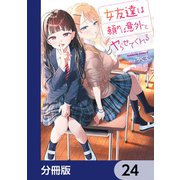 女友達は頼めば意外とヤらせてくれる【分冊版】 24（KADOKAWA） [電子書籍]