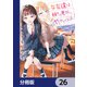 女友達は頼めば意外とヤらせてくれる【分冊版】 26（KADOKAWA） [電子書籍]