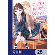 女友達は頼めば意外とヤらせてくれる【分冊版】 28（KADOKAWA） [電子書籍]