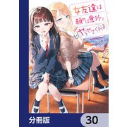 女友達は頼めば意外とヤらせてくれる【分冊版】 30（KADOKAWA） [電子書籍]