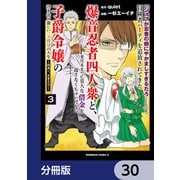 「ジョブが忍者の癖にやかましすぎるだろ・・・・・・」と冒険者パーティを追放されてきた爆音忍者四人衆と、来月末までに莫大な借金を返さなくちゃいけない子爵令嬢の浮き沈み激しい二ヶ月分の人生【分冊版】 30（KADOKAWA） [電子書籍]