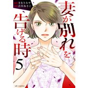 妻が別れを告げる時5（KADOKAWA） [電子書籍]