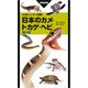 山溪ハンディ図鑑 日本のカメ・トカゲ・ヘビ 第3版（山と溪谷社） [電子書籍]