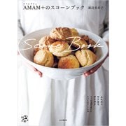 AMAM＋（アマムプリュ）のスコーンブック（山と溪谷社） [電子書籍]
