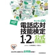 電話応対技能検定（もしもし検定）1・2級公式問題集 2025年版（日経BP出版） [電子書籍]