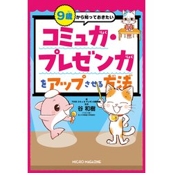 9歳から知っておきたい コミュ力・プレゼン力をアップさせる方法 9歳から知っておきたい コミュ力・プレゼン力をアップさせる