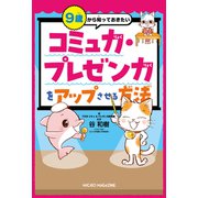9歳から知っておきたい コミュ力・プレゼン力をアップさせる方法（マイクロマガジン社） [電子書籍]