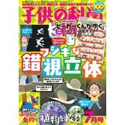 子供の科学 2025年7月号（誠文堂新光社） [電子書籍]
