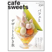 cafe-sweets（カフェ・スイーツ） 230号（柴田書店） [電子書籍]