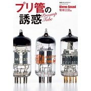別冊ステレオサウンド プリ管の誘惑（ステレオサウンド） [電子書籍]