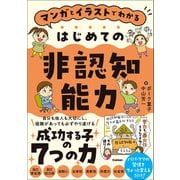 マンガとイラストでわかる はじめての非認知能力（学研） [電子書籍]
