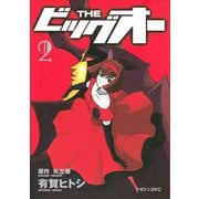 THE ビッグオー（2）（講談社） [電子書籍]