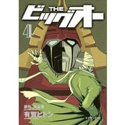 THE ビッグオー（4）（講談社） [電子書籍]