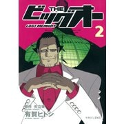 THE ビッグオー -LOST MEMORY-（2）<完>（講談社） [電子書籍]