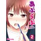 あぶらぶ 夫婦でアブノーマルなラブしませんか？（2）（講談社） [電子書籍]