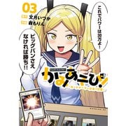 かみあそび！～カードゲーマー少女の日常～（3）（講談社） [電子書籍]