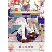 コギャルと過ごす青春（3）（講談社） [電子書籍]